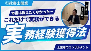 未経験で即開業！行政書士がどこにも雇われずに実務経験を得る方法教えます