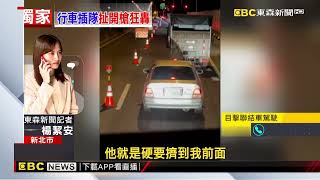 獨家》台64行車糾紛！ 39歲男邊開車邊開槍嚇人遭逮@newsebc