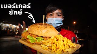 กินเบอร์เกอร์ถาดยักษ์  กี่คนหมด ? | EP.21