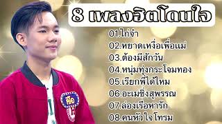 รวมเพลงฮิตโดนใจ น้องลีโอ ไมค์หมดหนี้ [8เพลงเพราะล่าสุด]🎵/ไก่จ๋า/หยาดเหงื่อเพื่อแม่/ต้องมีสักวัน