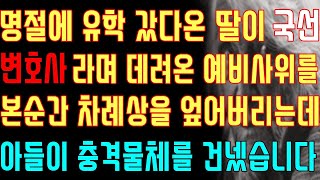 [반전 실화사연] 명절에 유학 갔다 온 딸이 국선 변호사라며 데려온 예비사위를 본 순간 차례상을 엎어버리는데 아들이 충격 물체를 건넸습니다/신청사연/사연낭독/라디오드라마/실제사연