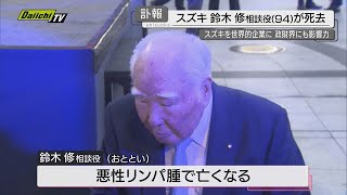 【訃報】スズキ相談役　鈴木 修 氏(94) 死去　軽自動車業界をけん引　政財界にも多大な影響力