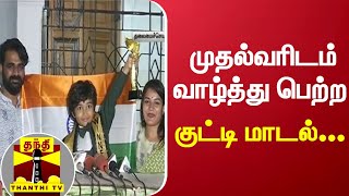 முதல்வரிடம் வாழ்த்து பெற்ற குட்டி மாடல்...