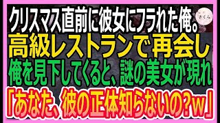 【感動する話】クリスマス直前に彼女に振られた俺。高級レストランで元カノに再会すると「貧乏人のあんたと別れて良かったｗ」新しい彼氏を連れていた→すると超絶美人が俺の横に現れて