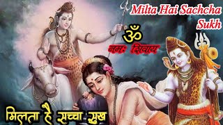 Milta Hai Sachcha Sukh|मिलता है सच्चा|Shiv Bhajan|Shiv Songs|Latest Shiv Bhajan|Shiv Ji Ki Aarti