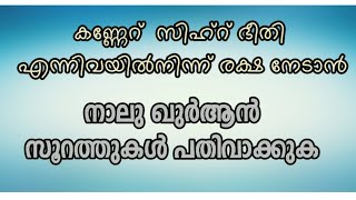 കണ്ണേറ് സിഹ്ർ ഭയം ഇല്ലാതകാൻ  / നാല് ഖുർആൻ സൂറത്തുകൾ