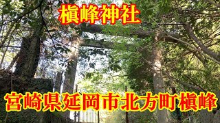 槇峰神社　 宮崎県延岡市北方町槇峰