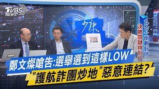 【今日精華搶先看】鄭文燦嗆告:選舉選到這樣LOW 「護航詐團炒地」惡意連結?