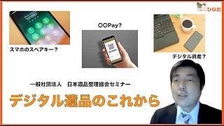 【講演】2021/04/22日本遺品整理協会セミナー「デジタル遺品のこれから」