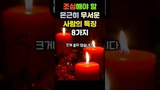 조심해야 할 은근히 무서운 사람의 특징 8가지 #shotrs |삶의지혜|인생조언|명언|