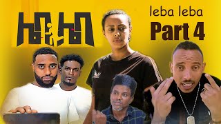 New Eritrean Comedy 2022 Leba Leba Part 4 .ሌባ ሌባ by Tesfu Berhane \u0026 Milli Measho