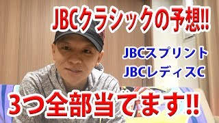 【わさお】JBCクラシックの予想!! / JBCスプリント JBCレディスクラシック【競馬予想】