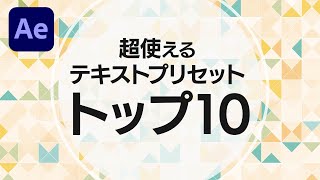 【After Effects時短】超使える標準のテキストプリセット10選