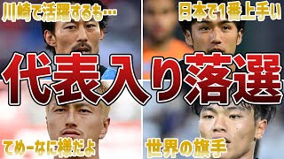 【狭き門】実力は凄いのになぜか代表とは縁がないサッカー選手たち！