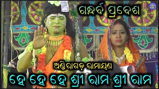 ହେ ଶ୍ରୀରାମ ତୁମେ ହିଁ ସତ୍ୟ ତୁମେ ହିଁ ସିଂହାର // Andiragada Ramayana // Nirdhesaka -Sontsha Kumar Pradhan