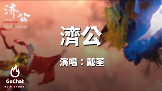 戴荃 - 濟公 動畫電影《濟公之降龍降世》『一把破扇法力無邊，一身袈裟半身俗禪。』【動態歌詞Lyrics】