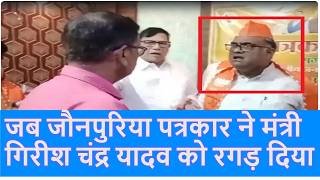 Jaunpur: भ्रष्टाचार के सवाल पर भड़के BJP मंत्री Girish Chandra Yadav, पत्रकार को दी धमकी |Top News|