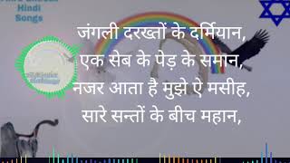 जंगली दरख्तों के दर्मियान,एक सेब के पेड़ के समान,नजर आता है मुझे ऐ मसीह,सारे सन्तों के बीच महान,