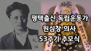 평택출신 독립운동가 원심창 의사 53주기 추모식 개최