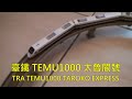 touch rail models tra temu1000 taroko express