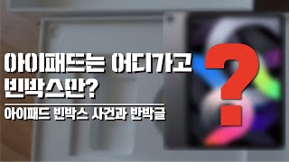 공홈에서 아이패드를 주문했더니 빈박스만? 어떻게 된걸까?