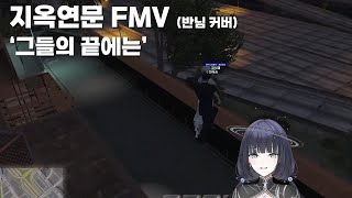 [봉누도] 반득순\u0026구실패 '그들의 끝에는' / 지옥연문 FMV (반님 커버)