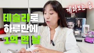 주식투자 9년차 하루만에 1억 벌어보긴 처음이네요