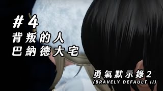 勇氣默示錄 2（BRAVELY DEFAULT II）第一章 - 5 巴納德大宅  - switch