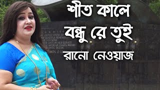 শীতকালে বন্ধুরে তুই আমার গায়ের কাঁথা। shit kaley bondhure tui। প্রেমের গান। শিল্পী-রানো নেওয়াজ