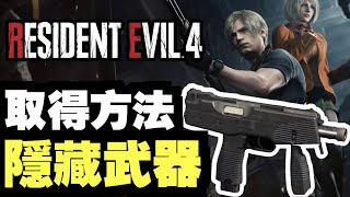 衝鋒槍TMP取得？隱藏武器！試玩版！體驗版！生化危機4｜惡靈古堡4 重製版｜Resident Evil 4   ｜攻略雜談｜PS5、PS4、PC