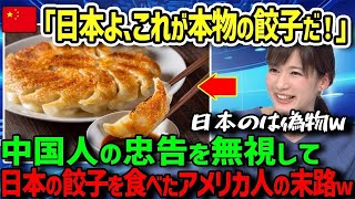 【海外の反応】「餃子は中国起源って知ってる？」日本の餃子に嫉妬したC国人学生→C国の餃子を振る舞って自慢した結果、アメリカ人学生が驚愕