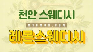 [천안 레몬스웨디시] 충남 천안 스웨디시 마사지샵 아직도 안가보셨나요?