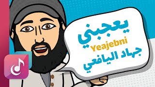 يعجبني - جهاد اليافعي || Jehad Al Yafei - Yeajebni