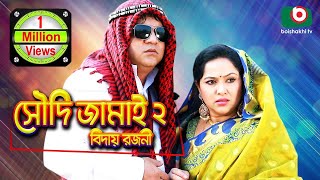 সৌদি জামাই ২ বিদায় রজনী - কমেডি নাটক | Soudi Jamai 2 Biday Rojoni - Full Drama | Mir Sabbir, Nadia