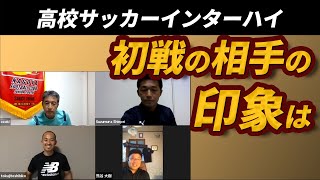 【高校サッカーインターハイ対戦校決定】初戦の相手の印象は