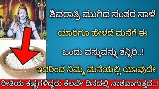 ಶಿವರಾತ್ರಿ ಮುಗಿದ ನಂತರ ನಾಳೆ ಮಾಡಬೇಕಾದ ಮುಕ್ಯ ಕೆಲಸ ಏನು ನೋಡಿಕೊಳ್ಳಿ || shivaratri || divinekannada