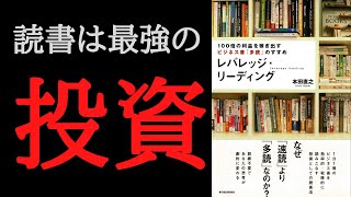 【7分で要約】「レバレッジ・リーディング 」を解説！