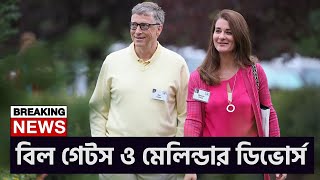 বিশ্বের ধনী বিল গেটস ও মেলিন্ডার ডিভোর্স ঘোষণা । Bill Gates and Melinda Gates Announce Divorce