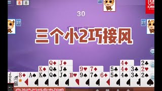 3  3个小2巧接风