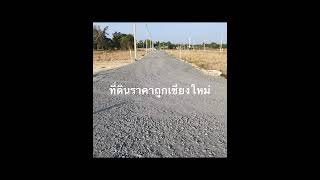 ที่ดินราคาถูกเชียงใหม่ ห่างจากเมืองเชียงใหม่แค่ 8 กม. สนใจ0930499212