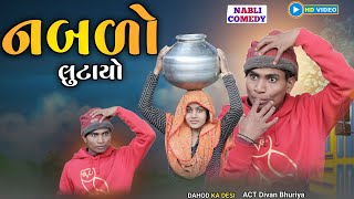 નબળો લુંટાયો II  aadivasi New funny comedy video Dahod ka Desi divan Bhuriya #nabloDesicomedy