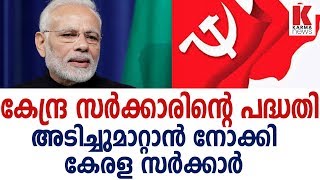 കേന്ദ്ര സർക്കാരിന്റെ പദ്ധതി അടിച്ചുമാറ്റാൻ നോക്കി കേരള സർക്കാർ _Karma News