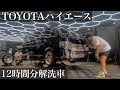 【洗車】ドロドロに汚れた「TOYOTAハイエース」を12時間バラバラ分解洗車で蘇らせる car detailing toyota hiace