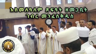 እስመለዓለም ጽፍዓት ዘመጋቢት ገብረ መንፈስቅዱስ