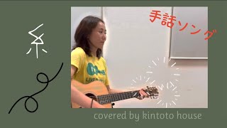 一緒に歌おう！「糸」中島みゆき／cover手話ソング＆ギター弾き語り一発撮り