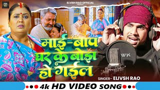 #Video - माई बाप घर के बोझ हो गईल #Elvish Rao | #Mai Baap Ghar Ke Bojh Ho Gail | Bhojpuri Song 2025