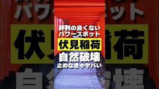 【京都】伏見稲荷がパワースポットじゃなくなる理由 #shorts