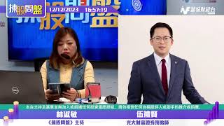 【揀股問盤】12月12日 ｜林淑敏  伍禮賢