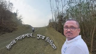 সীমান্ত সড়ক,পানছড়ি,খাগড়াছড়ি পার্বত্য জেলা,বাংলাদেশ। Border Roads,Panchari,Khagrachari.Tahidurrubel