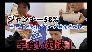 ジャンキー58% - ペヤングお兄さんと早食い対決！